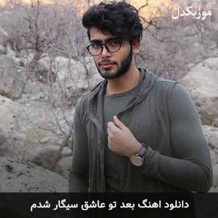 دانلود اهنگ بعد تو عاشق سیگار شدم علی علیزاده