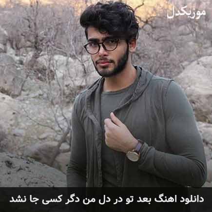 دانلود اهنگ بعد تو در دل من دگر کسی جا نشد علی علیزاده