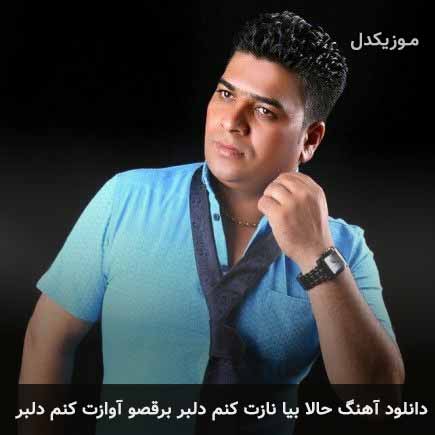 دانلود اهنگ حالا بیا نازت کنم دلبر برقصو آوازت کنم دلبر علی براتی