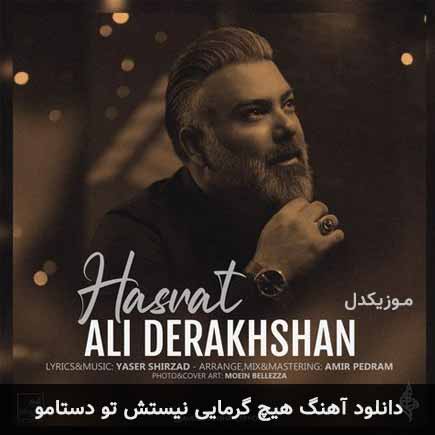 دانلود اهنگ هیچ گرمایی نیستش تو دستامو علی درخشان