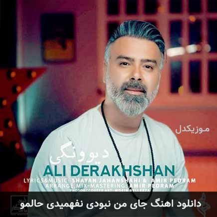 دانلود اهنگ جای من نبودی نفهمیدی حالمو علی درخشان