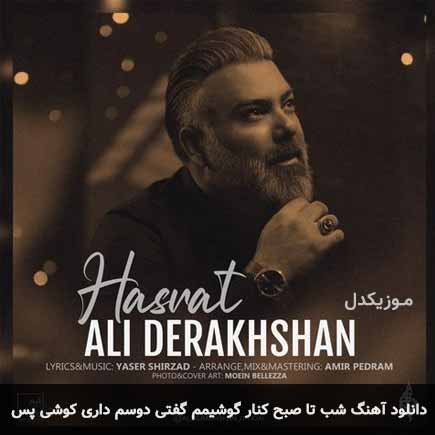 دانلود اهنگ شب تا صبح کنار گوشیمم گفتی دوسم داری کوشی پس علی درخشان