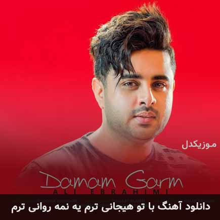 دانلود اهنگ با تو هیجانی ترم یه نمه روانی ترم علی ابراهیمی