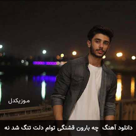دانلود اهنگ چه بارون قشنگی توام دلت تنگ شد نه علی قادریان