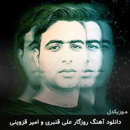 دانلود اهنگ روزگار علی قنبری و امیر قزوینی دانلود اهنگ روزگار علی قنبری و امیر قزوینی