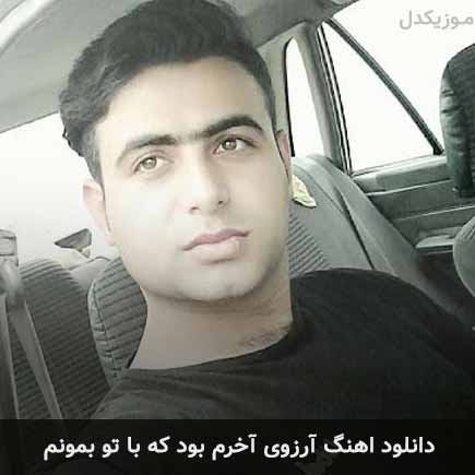 دانلود اهنگ آرزوی آخرم بود که با تو بمونم علی قنبری
