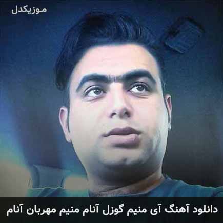 دانلود اهنگ آی منیم گوزل آنام منیم مهربان آنام علی قنبری