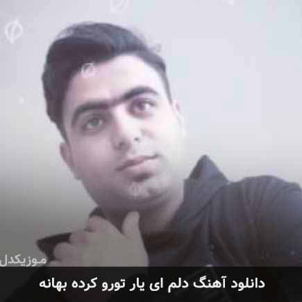 دانلود اهنگ دلم ای یار تورو کرده بهانه علی قنبری