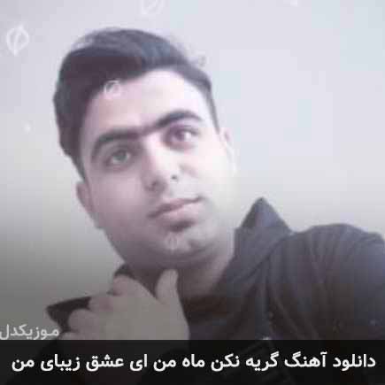 دانلود اهنگ گریه نکن ماه من ای عشق زیبای من علی قنبری