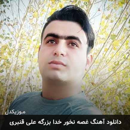 دانلود اهنگ غصه نخور خدا بزرگه علی قنبری