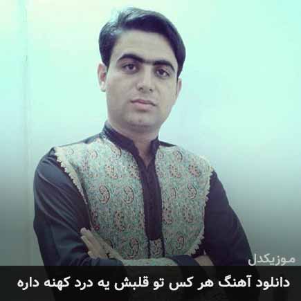 دانلود اهنگ هر کس تو قلبش یه درد کهنه داره علی قنبری
