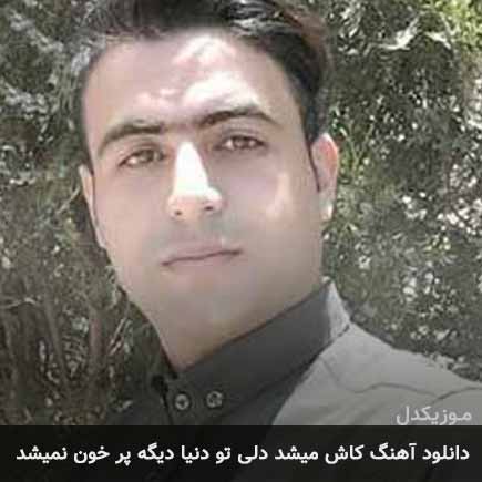 دانلود اهنگ کاش میشد دلی تو دنیا دیگه پرخون نمیشد علی قنبری