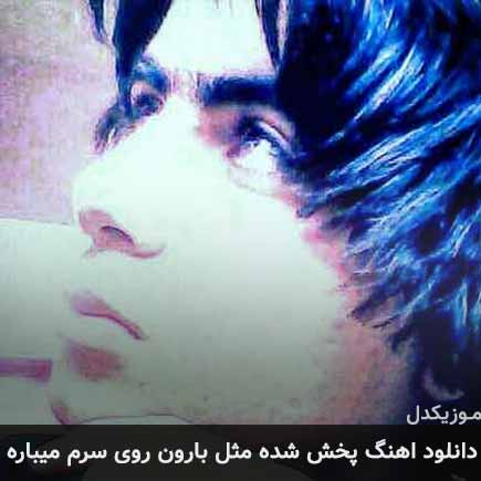 دانلود اهنگ پخش شده مثل بارون روی سرم میباره علی قنبری