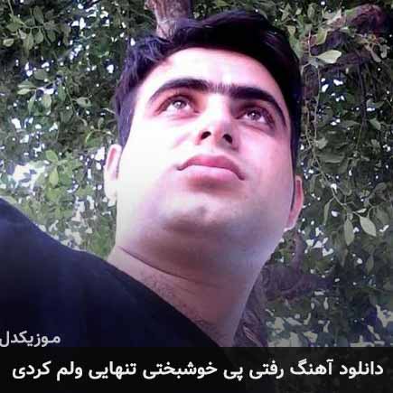 آهنگ رفتی پی خوشبختی تنهایی ولم کردی از علی قنبری