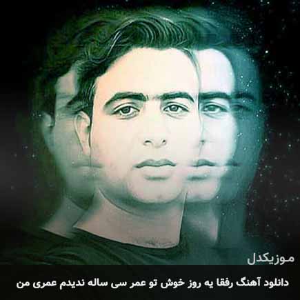 دانلود اهنگ رفقا یه روز خوش تو عمره سی ساله ندیدم علی قنبری