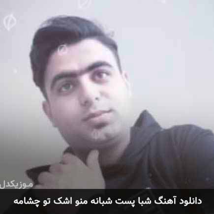 دانلود اهنگ شبا پست شبانه منو اشک تو چشامه علی قنبری
