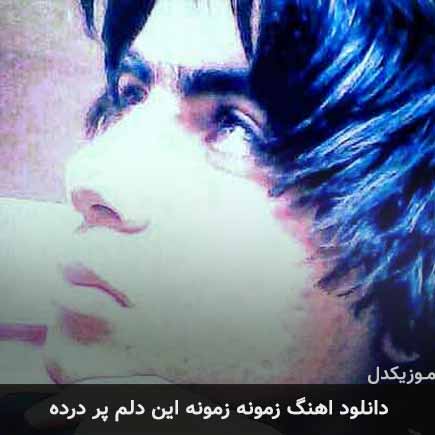 دانلود اهنگ زمونه زمونه این دلم پر درده علی قنبری