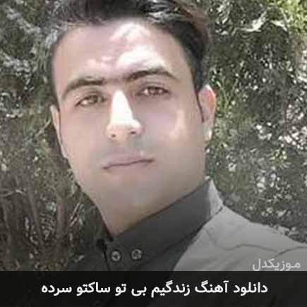 دانلود اهنگ زندگیم بی تو ساکتو سرده علی قنبری
