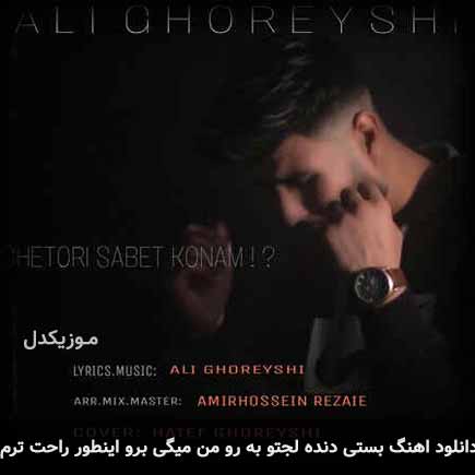 دانلود اهنگ بستی دنده لجتو به رو من میگی برو اینطور راحت ترم علی قریشی
