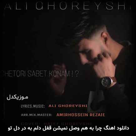 دانلود اهنگ چرا به هم وصل نمیشن قفل دلم به در دل تو علی قریشی