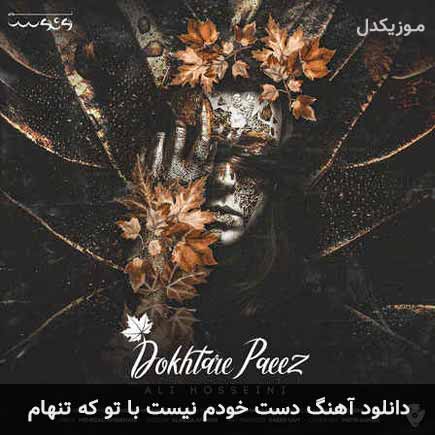 دانلود اهنگ دست خودم نیست با تو که تنهام علی حسینی