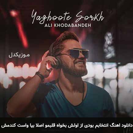دانلود اهنگ انتخابم بودی از اولش بخواه قلبمو اصلا بیا واست کندمش علی خدابنده
