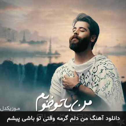 دانلود اهنگ من دلم گرمه وقتی تو باشی پیشم علی کیان