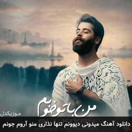دانلود اهنگ میدونی دیوونم تنها نذاری منو آروم جونم علی کیان