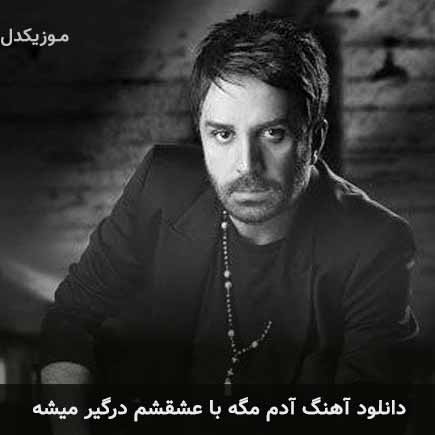 دانلود اهنگ آدم مگه با عشقشم درگیر میشه علی لهراسبی