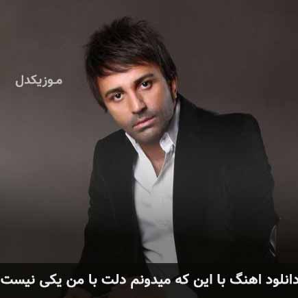 دانلود اهنگ با اینکه میدونم دلت با من یکی نیست علی لهراسبی