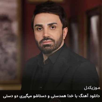 دانلود اهنگ با خدا همدستی و دستاشو میگیری دو دستی علی لهراسبی