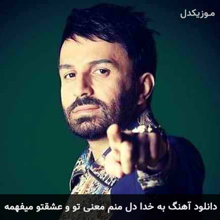 دانلود اهنگ به خدا دل منم معنی تو و عشقتو میفهمه علی لهراسبی