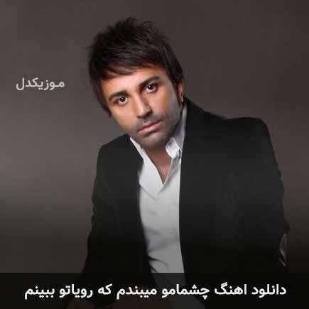 دانلود اهنگ چشمامو میبندم که رویاتو ببینم علی لهراسبی