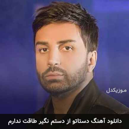 دانلود اهنگ دستاتو از دستم نگیر طاقت ندارم علی لهراسبی