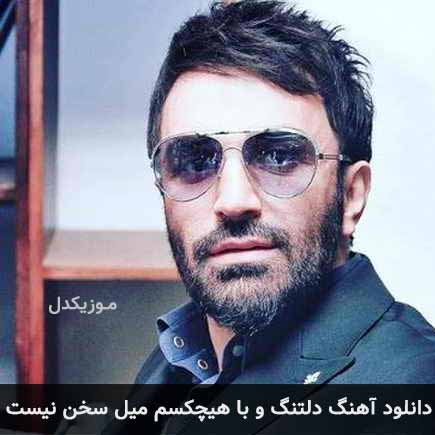 دانلود اهنگ دلتنگ و با هیچکسم میل سخن نیست علی لهراسبی