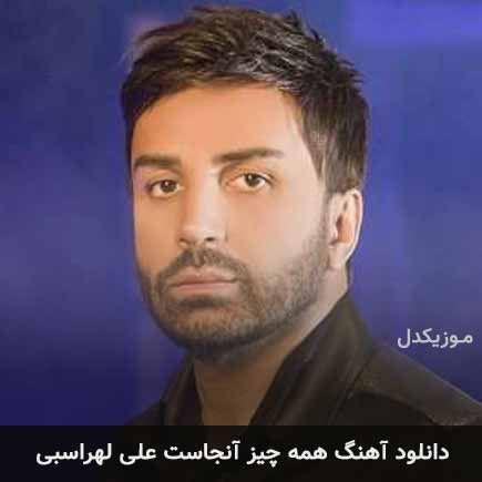 دانلود اهنگ همه چیز آنجاست علی لهراسبی