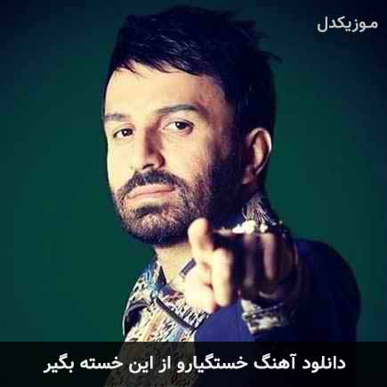 دانلود اهنگ خستگیارو از این خسته بگیر علی لهراسبی