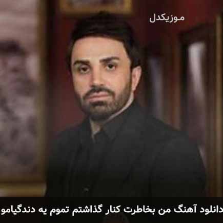 دانلود اهنگ من به خاطرت کنار گذاشتم تموم یه دندگیامو علی لهراسبی