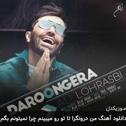 دانلود اهنگ من درونگرا تا تو رو میبینم چرا نمیتونم بگم علی لهراسبی