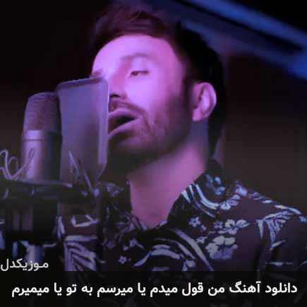 دانلود اهنگ من قول میدم یا میرسم به تو یا میمیرم علی لهراسبی