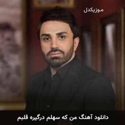دانلود اهنگ من که سهلم درگیره قلبم علی لهراسبی