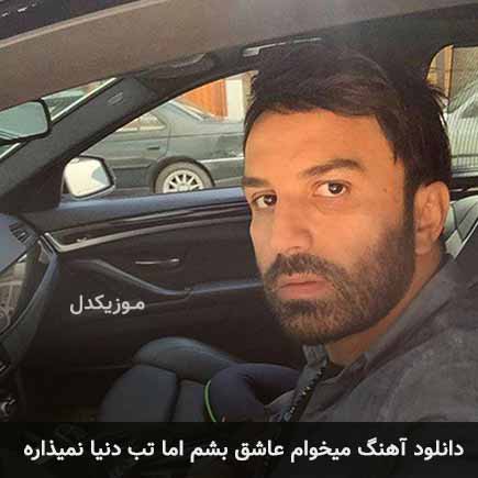 دانلود اهنگ میخوام عاشق بشم اما تب دنیا نمیذاره علی لهراسبی