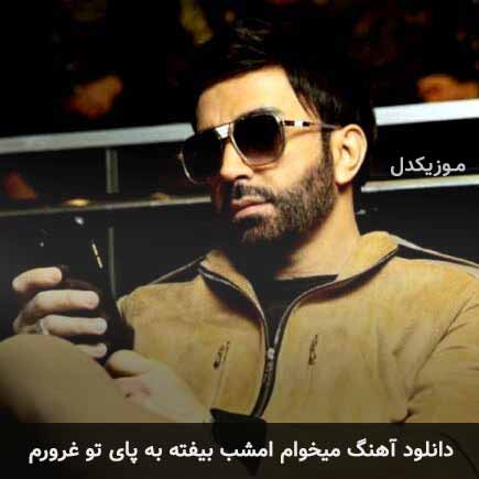 دانلود اهنگ میخوام امشب بیفته به پای تو غرورم علی لهراسبی