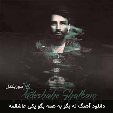 دانلود اهنگ نه بگو به همه بگو یکی عاشقمه علی لهراسبی