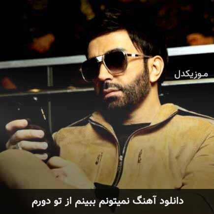 دانلود اهنگ نمیتونم ببینم از تو دورم علی لهراسبی