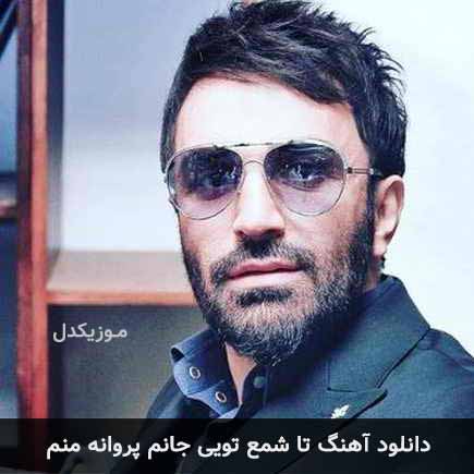 دانلود اهنگ تا شمع تویی جانم پروانه منم علی لهراسبی