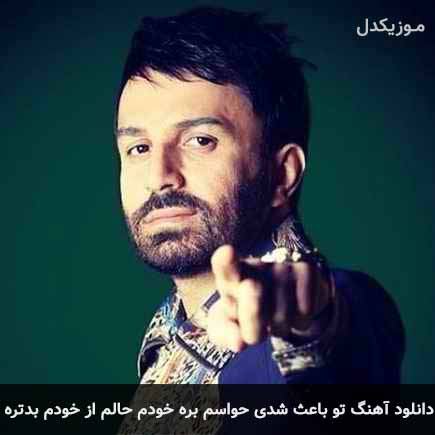 دانلود اهنگ تو باعث شدی حواسم بره خودم حالم از خودم بدتره علی لهراسبی