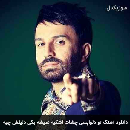 دانلود اهنگ تو دلواپسی چشات اشکیه نمیشه بگی دلیلش چیه علی لهراسبی