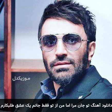 دانلود اهنگ تو جان مرا اما من از تو فقط جانم یک عشق طلبکارم علی لهراسبی