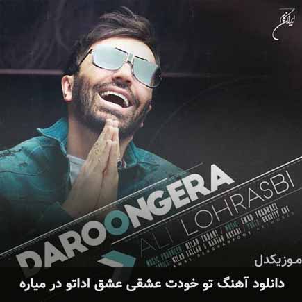 دانلود اهنگ تو خودت عشقی عشق اداتو در میاره علی لهراسبی